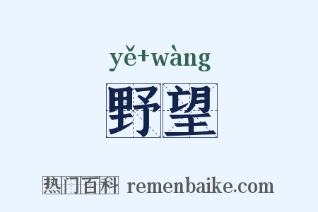 野望是什么意思的图片